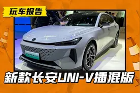 新款长安UNI-V插混版降4.3万，涡轮换自吸，这次够性价比吗？图片