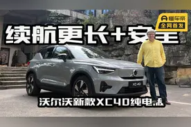 续航里程更长，它是否适合年轻人？体验沃尔沃新款XC40纯电版视频封面