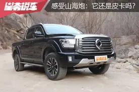 坦克500同款动力，后座可加热，试驾长城山海炮，它还是皮卡吗？图片