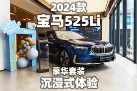 【大熊沉浸式试车】2024款宝马525Li豪华套装~沉浸式体验