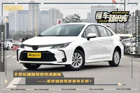 卡罗拉辅助驾驶技术解析，TSS智行安全系统解析实用性如何？图片