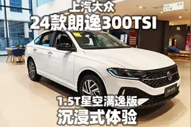 【大熊沉浸式试车】2024款上汽大众朗逸300TSI 1.5T星空满逸版~视频封面