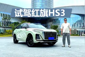 试驾红旗HS3，外观有气场 空间还宽敞，走精品路线的家用SUV