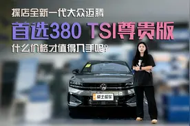 探店全新一代大众迈腾，首选380TSI尊贵版，什么价格值得入手呢？