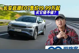 长安启源E07起售价19.99万起，一车多用卖的还贵吗？视频封面