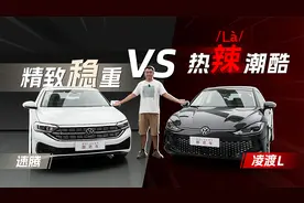 10万级高品质德系家轿，凌渡L和速腾到底有哪些差异？