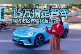 15万搞定智驾，拥堵市区体验深蓝L07