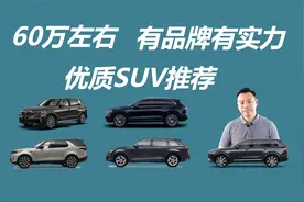 有品牌有实力，预算60万左右，这几款SUV值得买