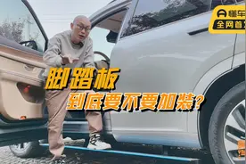 SUV到底要不要装踏板，我把利弊都告诉你，你还会装吗？视频封面