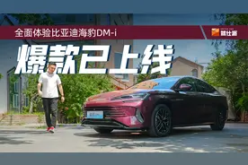 首试比亚迪海豹DM-i：有了这车，18万落地谁还买合资B级车