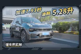 领克01 EM-F基础实测成绩出炉：零百加速7.93秒，油耗5.28升