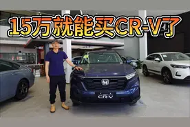 终端优惠5万，低配本田CR-V只要13万可入手！该买哪款？视频封面