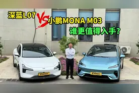 15万预算，深蓝L07对比小鹏MONA M03，谁更值得入手？