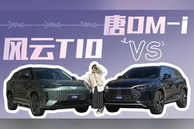 插混SUV谁与争锋，风云T10 VS 唐DM-i
