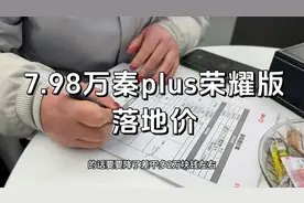 7.98万秦plus落地价是多少，降价这么多，还买合资车吗视频封面
