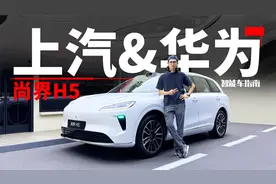 鸿蒙座舱+ADS 4.0，尚界H5的含华量你满意吗？｜智能车指南