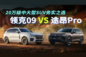 国产车超过合资车了吗？看领克09对比大众途昂PRO，你就有答案了