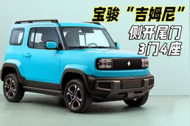 宝骏“吉姆尼”3.3米3门4座！侧开尾门配小书包，或售10万！视频封面