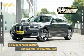 22款宝马7系配置解读，第六代末代小改款，售价最高下调9.6万元图片