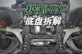 极氪7X拆车：乐高一样严丝合缝，能玩底盘的自主品牌没几个！