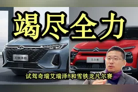 都在竭尽全力 试驾奇瑞艾瑞泽8和雪铁龙凡尔赛图片