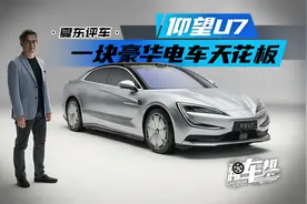 《夏东评车》仰望U7，一块豪华电车天花板视频封面