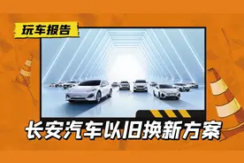 长安及子品牌推“以旧换新”，国家补贴1万，长安再补4.7万图片