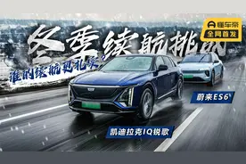 冬季续航挑战，凯迪拉克IQ锐歌/蔚来ES6，谁的续航更扎实？视频封面