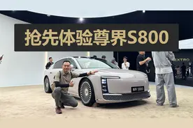 价格有惊喜，车内感受很奢华，抢先体验尊界S800视频封面