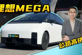 【嘉梁实测】理想MEGA，平顺的驾乘感受，难怪被称为“公路高铁”视频封面