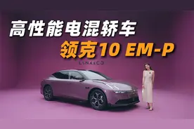 一条视频带你了解中大型插混轿车领克10-EMP都有哪些有诚意的配置