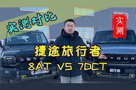 捷途旅行者双离合和8At对比测试。双离合和8At有什么区别