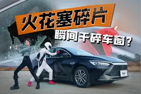 火花塞小碎片，竟能轻易干碎钢化车窗玻璃，什么原理？