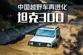 13分钟详解坦克300 2025款：硬派越野再蜕变！2.4T柴油版值得推荐