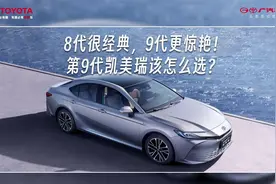 8代很经典，9代更惊艳！第9代凯美瑞该怎么选？