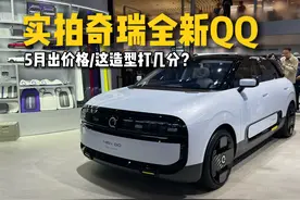 实拍奇瑞全新QQ，这造型打几分？