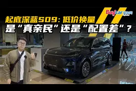 起底深蓝S09：低价换量，是“真亲民”还是“配置差”？