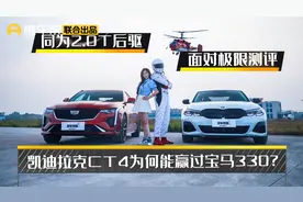 同为2.0T后驱，面对极限测评，这台凯迪拉克CT4为何能赢过宝马330视频封面