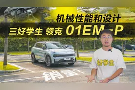 论机械性能和设计领克01EM-P明明是个三好学生，但是销量？