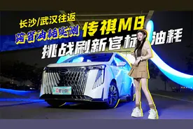 长沙/武汉往返，跨省油耗实测！传祺M8挑战刷新官标油耗？