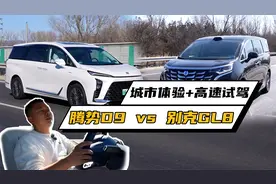 差异有多大？腾势D9、别克GL8 陆尊PHEV全路况对比体验视频封面