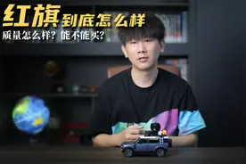 “国货之光”红旗到底怎么样？值不值得买？视频封面