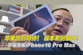 开箱港版苹果16ProMax，苹果这次区别对待，海内外版本差距特别大视频封面