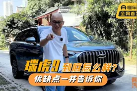 瑞虎9咋样？不吹不黑，优缺点一并告诉你！奇瑞还是那个理工男