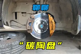 关于碳陶刹车盘，你需要知道的4点知识！图片