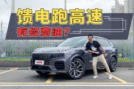 领克09 EM-P纯高速油耗测试:这油耗要被骂死？视频封面