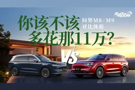 你该不该多花那11万？问界M8和M9对比体验