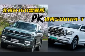 北京BJ60雷霆版与坦克500Hi4-T如何选？