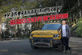 越野和舒适不能兼得？？深蓝G318无忧穿越版打破“刻板印象”！视频封面