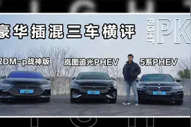 豪华插混横评！岚图追光PHEV/5系PHEV/汉DM-p战神版选谁？视频封面